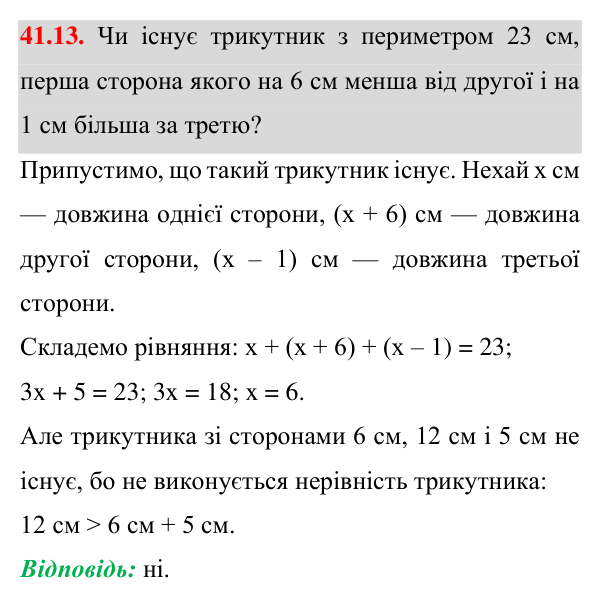 Завдання 41.13 Відповідь до завдання 41.13 (с. 74) з математики для 7 класу (Істер, 2024): Нерівність трикутника