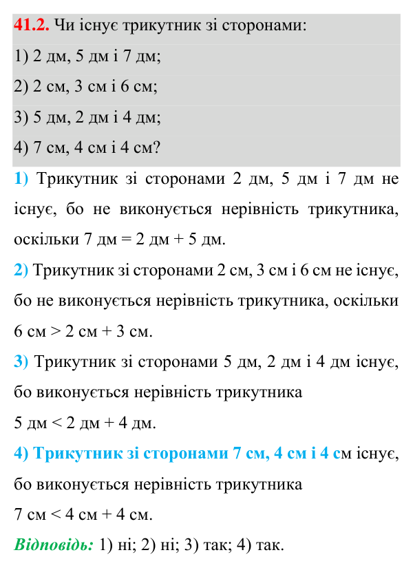 Завдання 41.2 Відповідь до завдання 41.2 (с. 74) з математики для 7 класу (Істер, 2024): Нерівність трикутника