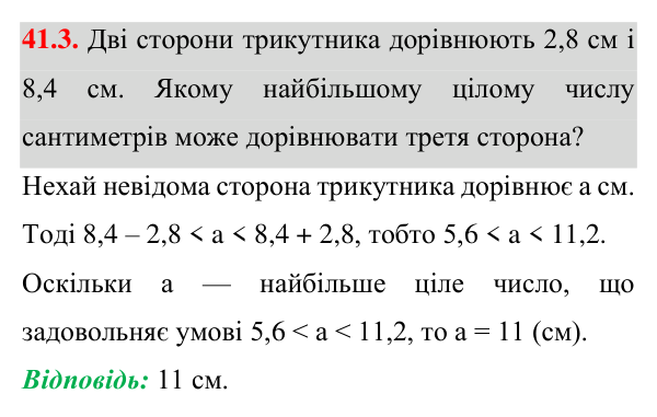 Завдання 41.3 Відповідь до завдання 41.3 (с. 74) з математики для 7 класу (Істер, 2024): Нерівність трикутника