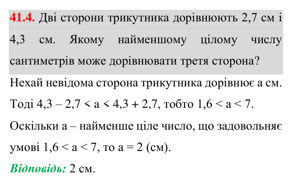 Завдання 41.4 Відповідь до завдання 41.4 (с. 74) з математики для 7 класу (Істер, 2024): Нерівність трикутника