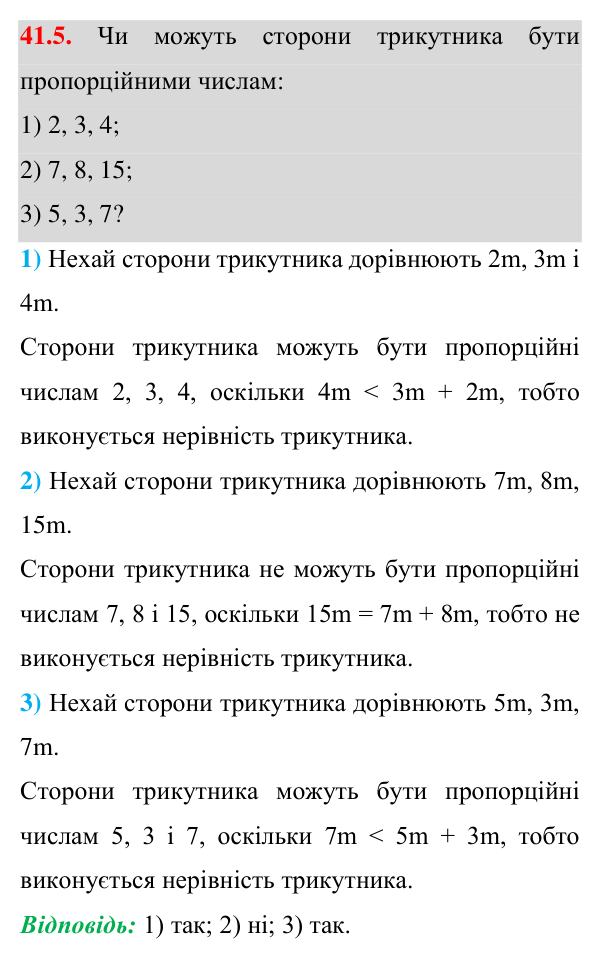 Завдання 41.5 Відповідь до завдання 41.5 (с. 74) з математики для 7 класу (Істер, 2024): Нерівність трикутника