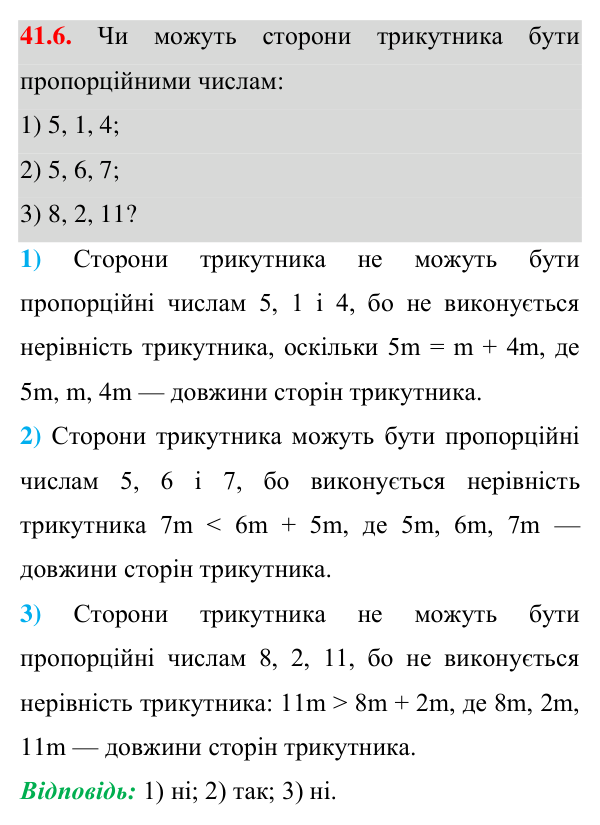 Відповідь до завдання 41.6 (с. 74) з математики для 7 класу (Істер, 2024): Нерівність трикутника