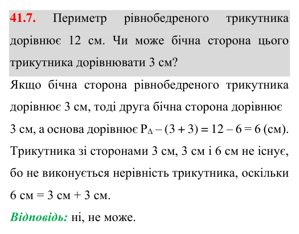Відповідь до завдання 41.7 (с. 74) з математики для 7 класу (Істер, 2024): Нерівність трикутника