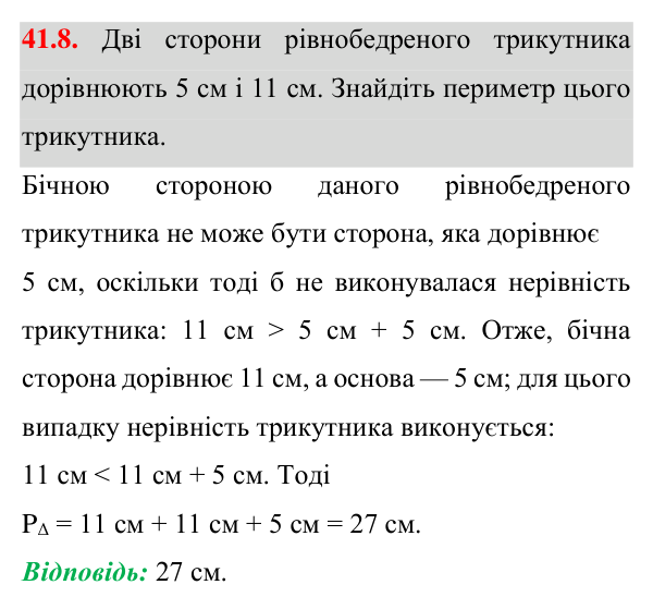 Відповідь до завдання 41.8 (с. 74) з математики для 7 класу (Істер, 2024): Нерівність трикутника