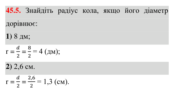 Завдання 45.5 Відповідь до завдання 45.5 (с. 124) з математики для 7 класу (Істер, 2024): Коло і круг