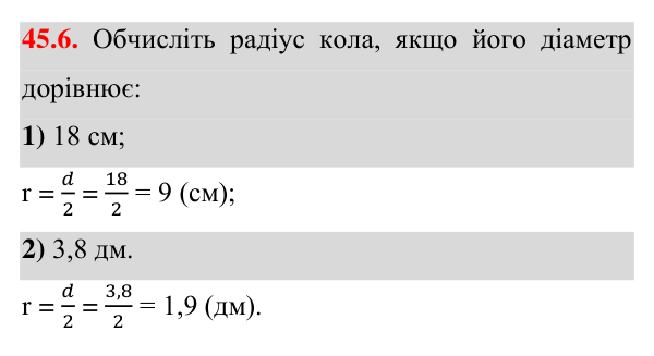 Відповідь до завдання 45.6 (с. 124) з математики для 7 класу (Істер, 2024): Коло і круг