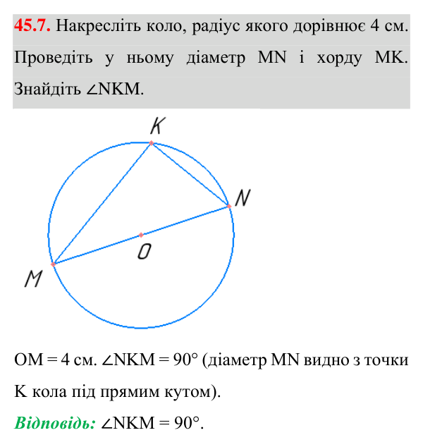Відповідь до завдання 45.7 (с. 124) з математики для 7 класу (Істер, 2024): Коло і круг