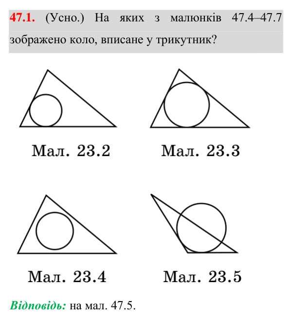 Відповідь до завдання 47.1 (с. 134) з математики для 7 класу (Істер, 2024): Коло, вписане у трикутник