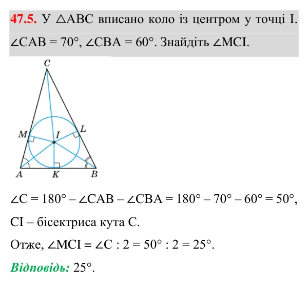Завдання 47.5 Відповідь до завдання 47.5 (с. 134) з математики для 7 класу (Істер, 2024): Коло, вписане у трикутник