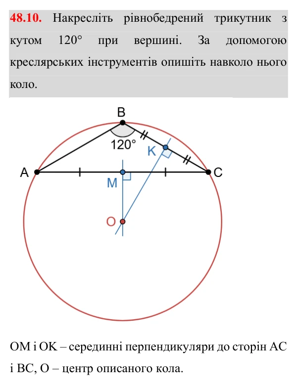 Відповідь до завдання 48.10 (с. 139) з математики для 7 класу (Істер, 2024): Коло, описане навколо трикутника