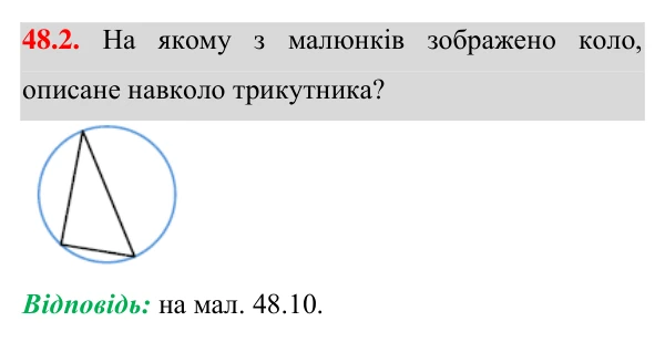 Відповідь до завдання 48.2 (с. 138) з математики для 7 класу (Істер, 2024): Коло, описане навколо трикутника