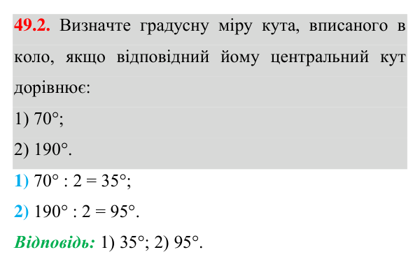 Завдання 49.2 Відповідь до завдання 49.2 (с. 144) з математики для 7 класу (Істер, 2024): Центральні та вписані кути