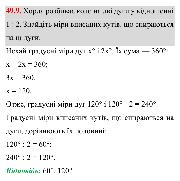 Відповідь до завдання 49.9 (с. 145) з математики для 7 класу (Істер, 2024): Центральні та вписані кути