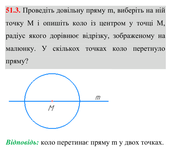 Відповідь до завдання 51.3 (с. 156) з математики для 7 класу (Істер, 2024): Основні задачі на побудову та їх розв’язування