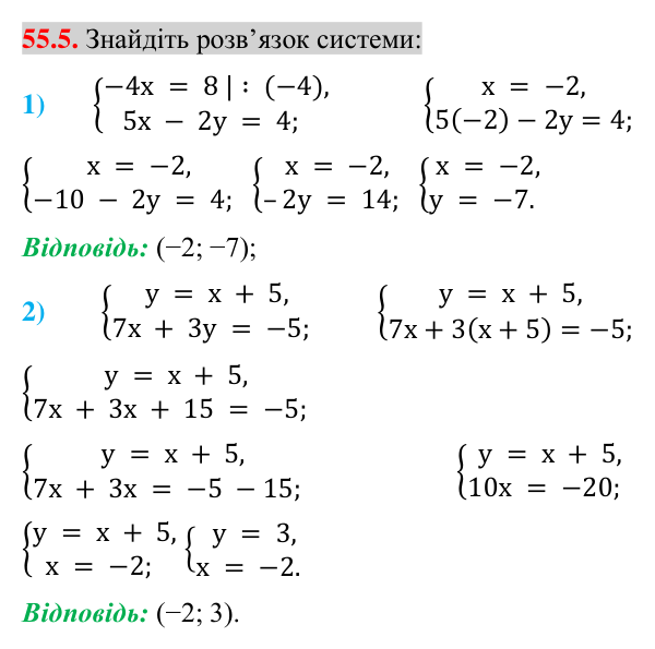 Завдання 55.5 Відповідь до завдання 55.5 (с. 190) з математики для 7 класу (Істер, 2024): Розв’язування систем двох лінійних рівнянь…