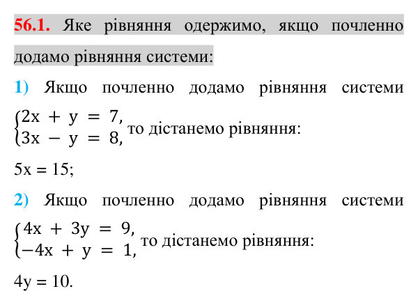 Відповідь до завдання 56.1 (с. 196) з математики для 7 класу (Істер, 2024): Розв’язування систем двох лінійних рівнянь…