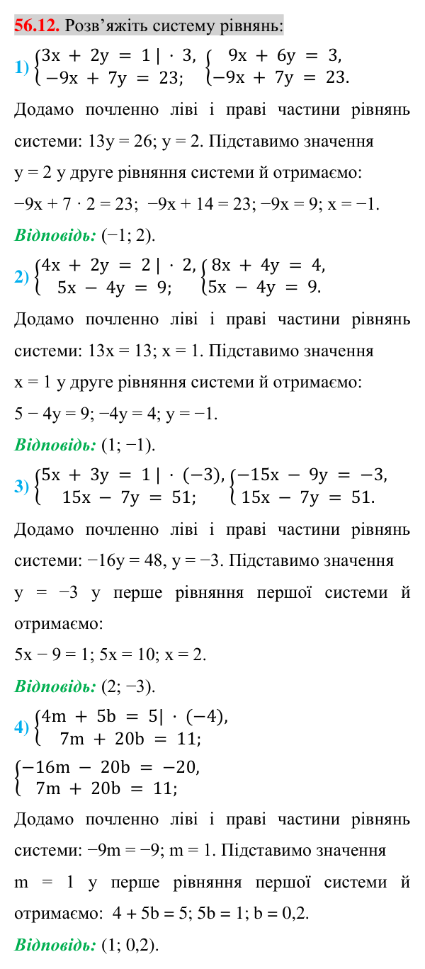 Відповідь до завдання 56.12 (с. 197) з математики для 7 класу (Істер, 2024): Розв’язування систем двох лінійних рівнянь…
