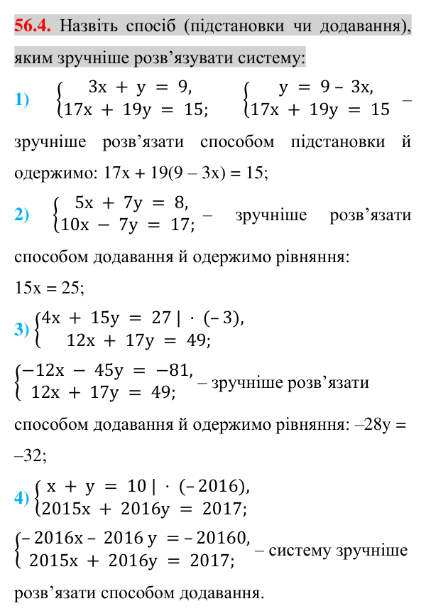 Завдання 56.4 Відповідь до завдання 56.4 (с. 196) з математики для 7 класу (Істер, 2024): Розв’язування систем двох лінійних рівнянь…