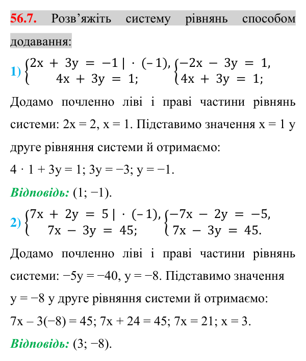 Відповідь до завдання 56.7 (с. 196) з математики для 7 класу (Істер, 2024): Розв’язування систем двох лінійних рівнянь…