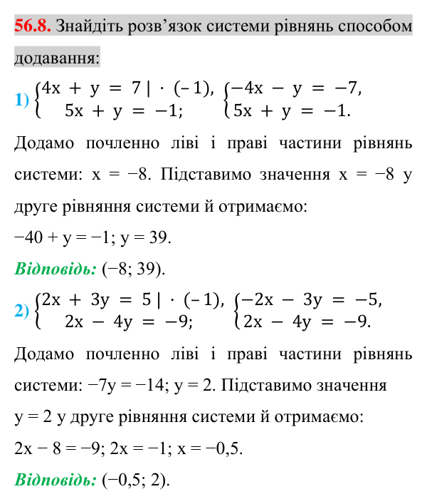 Відповідь до завдання 56.8 (с. 197) з математики для 7 класу (Істер, 2024): Розв’язування систем двох лінійних рівнянь…