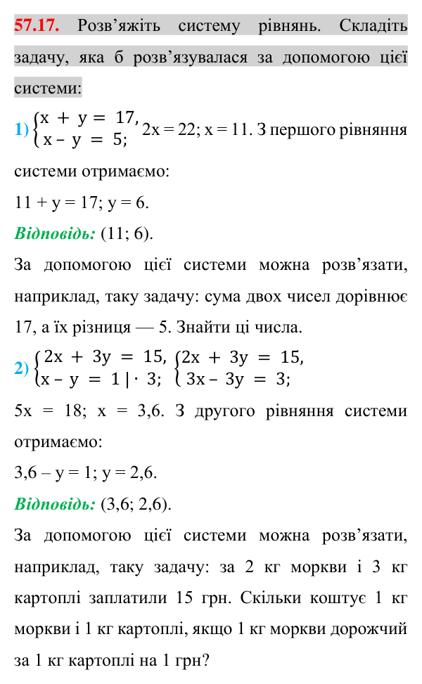 Відповідь до завдання 57.17 (с. 202) з математики для 7 класу (Істер, 2024): Розв’язування задач за допомогою систем…