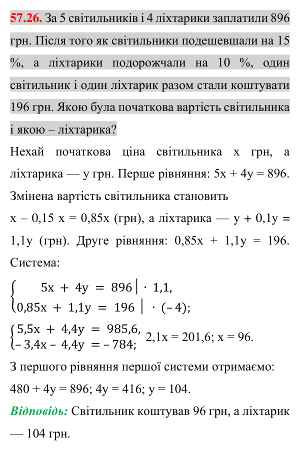 Завдання 57.26 Відповідь до завдання 57.26 (с. 203) з математики для 7 класу (Істер, 2024): Розв’язування задач за допомогою систем…
