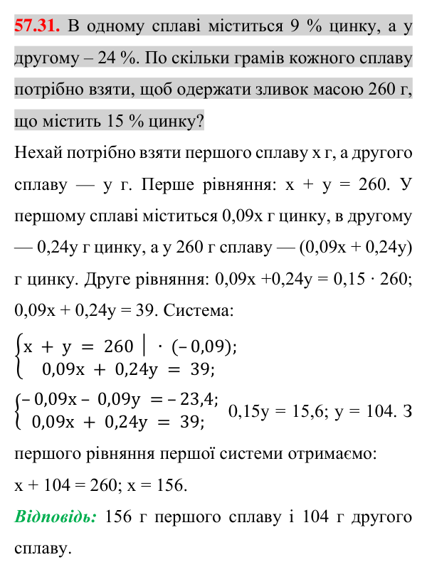 Завдання 57.31 Відповідь до завдання 57.31 (с. 204) з математики для 7 класу (Істер, 2024): Розв’язування задач за допомогою систем…