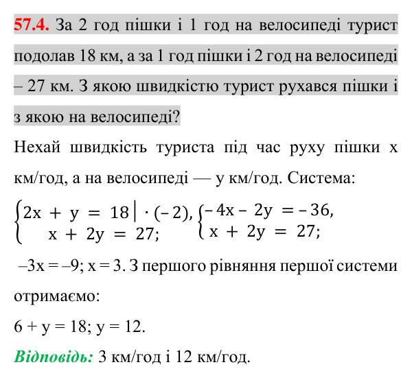 Завдання 57.4 Відповідь до завдання 57.4 (с. 201) з математики для 7 класу (Істер, 2024): Розв’язування задач за допомогою систем лінійних…