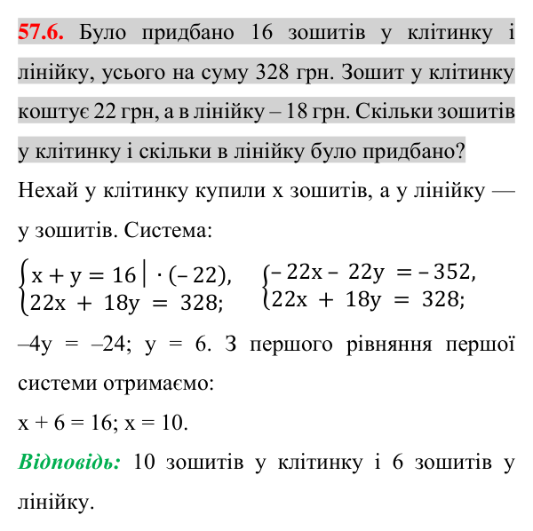 Завдання 57.6 Відповідь до завдання 57.6 (с. 201) з математики для 7 класу (Істер, 2024): Розв’язування задач за допомогою систем лінійних…