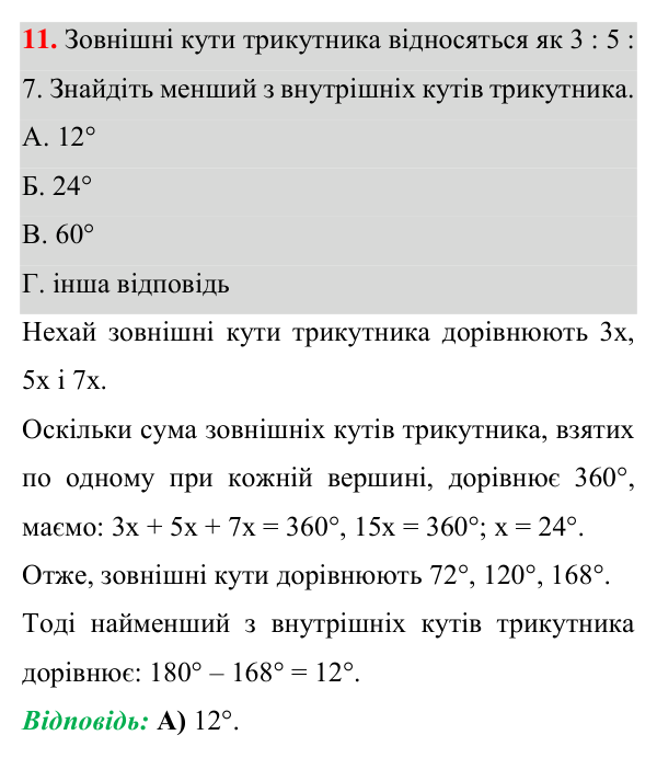 Домашня самостійна робота № 8, завдання 11 Відповідь до завдання 11 (с. 76) домашньої самостійної роботи № 8 з математики для 7 класу (Істер, 2024)