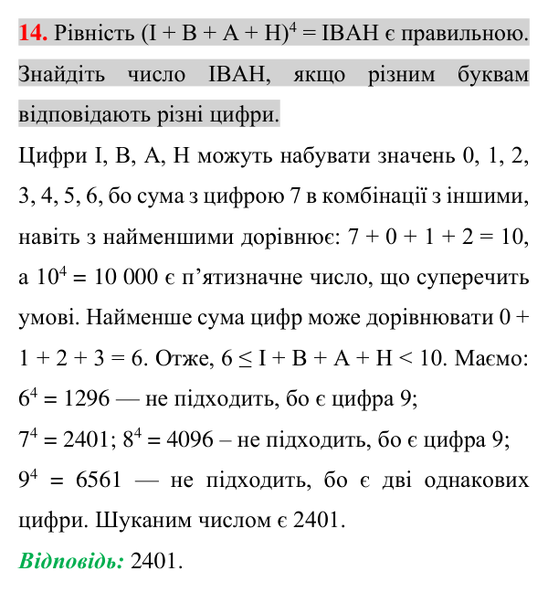 Задача 14 підвищеної складності з алгебри Відповідь до задачі 14 (с. 217) підвищеної складності з алгебри для 7 класу (Істер, 2024)