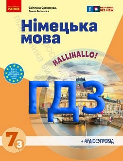 ГДЗ Німецька мова 7 клас Сотникова 2024 3-й рік - обкладинка