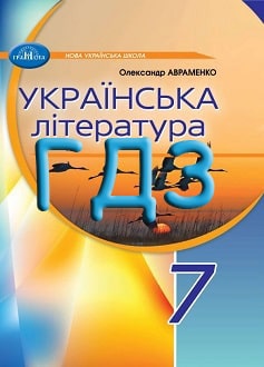 ГДЗ Українська література 7 клас Авраменко 2024 - обкладинка