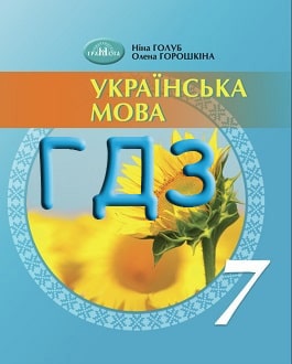 ГДЗ Українська мова 7 клас Голуб 2024 - обкладинка