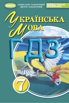 ГДЗ Українська мова 7 клас Заболотний 2024 - обкладинка