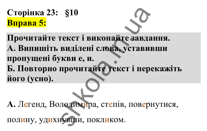 Відповідь до вправи 5 сторінка 23 ГДЗ Українська мова 7 клас Авраменко 2024