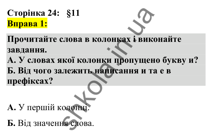Відповідь до вправи 1 сторінка 24 ГДЗ Українська мова 7 клас Авраменко 2024