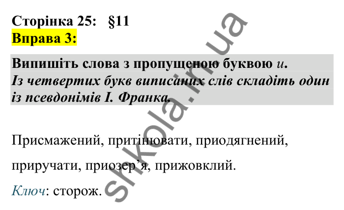 Відповідь до вправи 3 сторінка 25 ГДЗ Українська мова 7 клас Авраменко 2024