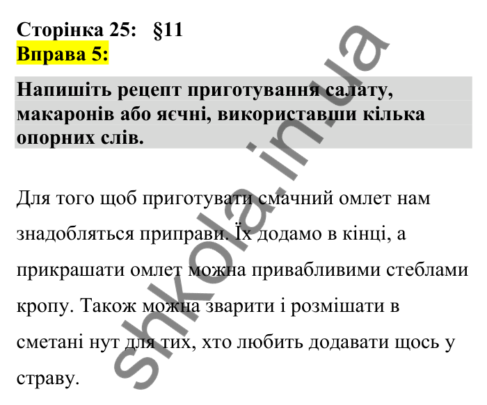 Відповідь до вправи 5 сторінка 25 ГДЗ Українська мова 7 клас Авраменко 2024