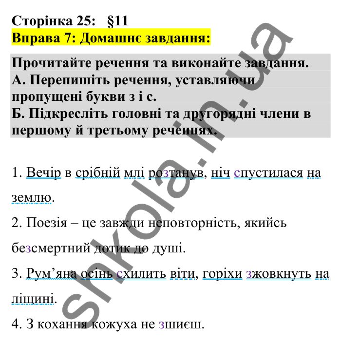 Відповідь до вправи 7 сторінка 25 ГДЗ Українська мова 7 клас Авраменко 2024