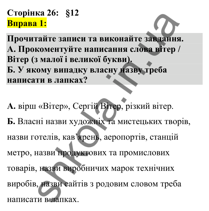Відповідь до вправи 1 сторінка 26 ГДЗ Українська мова 7 клас Авраменко 2024