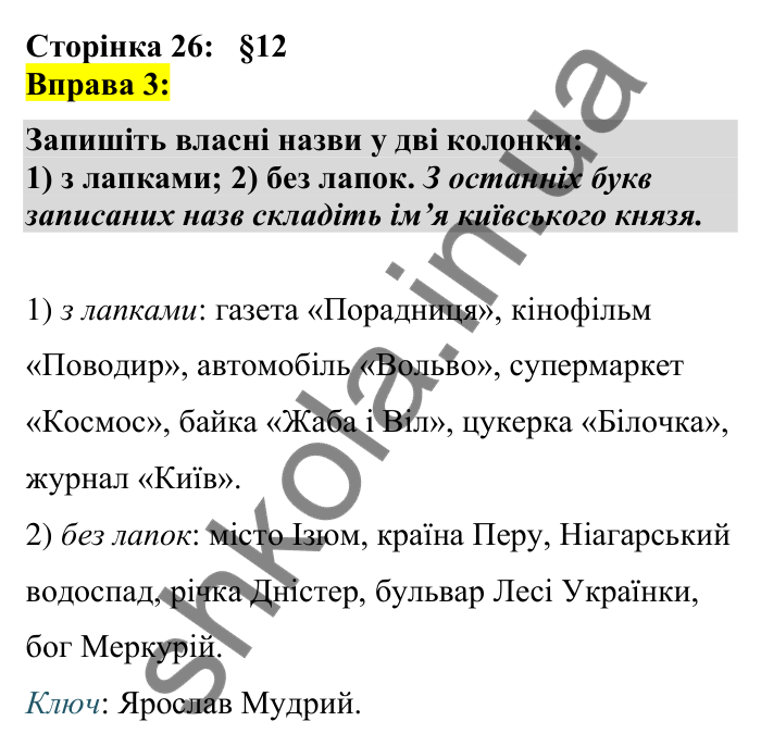 Відповідь до вправи 3 сторінка 26 ГДЗ Українська мова 7 клас Авраменко 2024