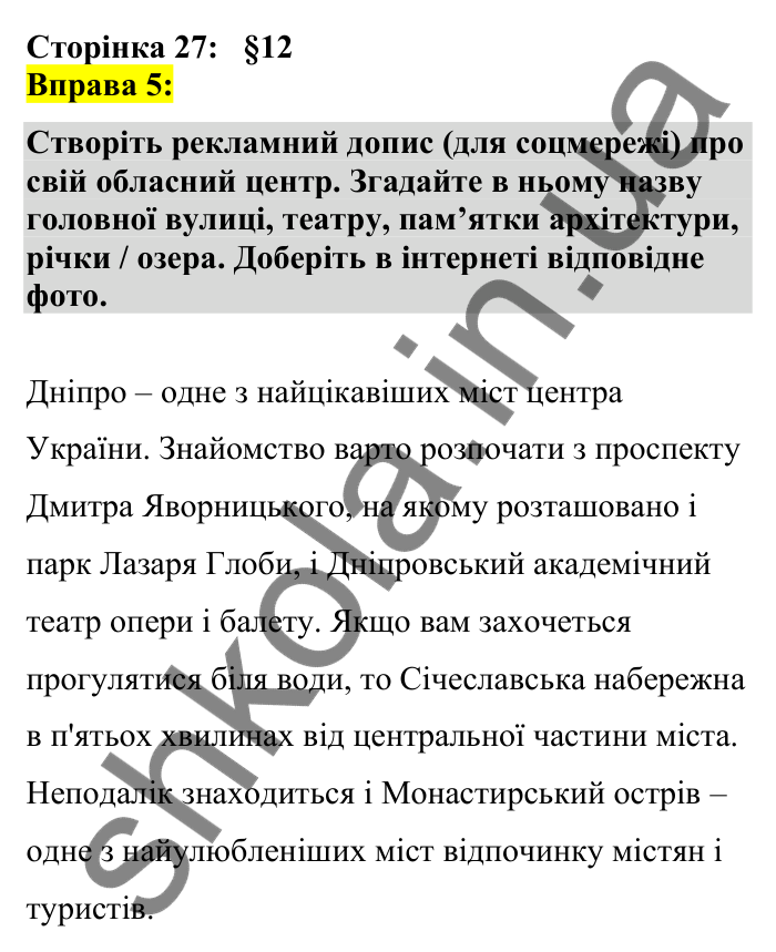 Відповідь до вправи 5 сторінка 27 ГДЗ Українська мова 7 клас Авраменко 2024