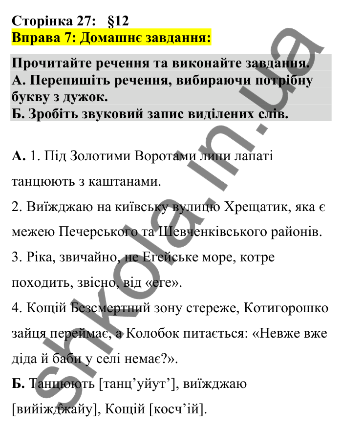 Відповідь до вправи 7 сторінка 27 ГДЗ Українська мова 7 клас Авраменко 2024