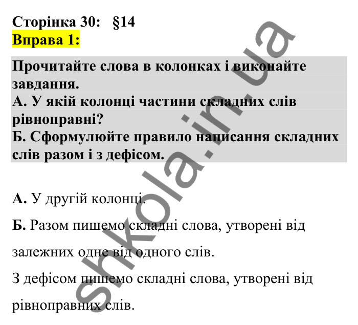 Відповідь до вправи 1 сторінка 30 ГДЗ Українська мова 7 клас Авраменко 2024