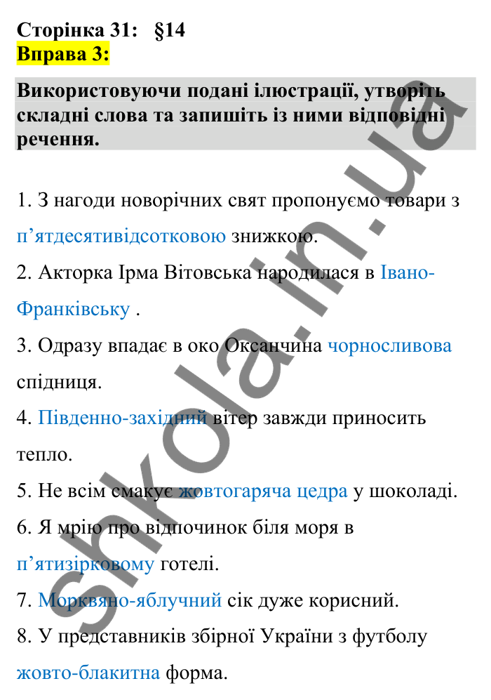 Відповідь до вправи 3 сторінка 31 ГДЗ Українська мова 7 клас Авраменко 2024