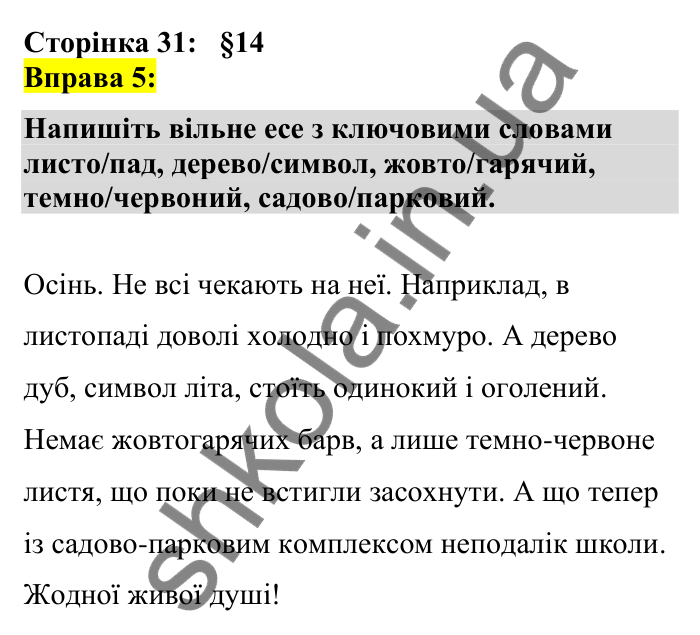 Відповідь до вправи 5 сторінка 31 ГДЗ Українська мова 7 клас Авраменко 2024