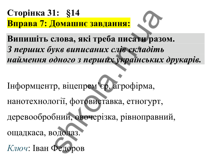 Відповідь до вправи 7 сторінка 31 ГДЗ Українська мова 7 клас Авраменко 2024