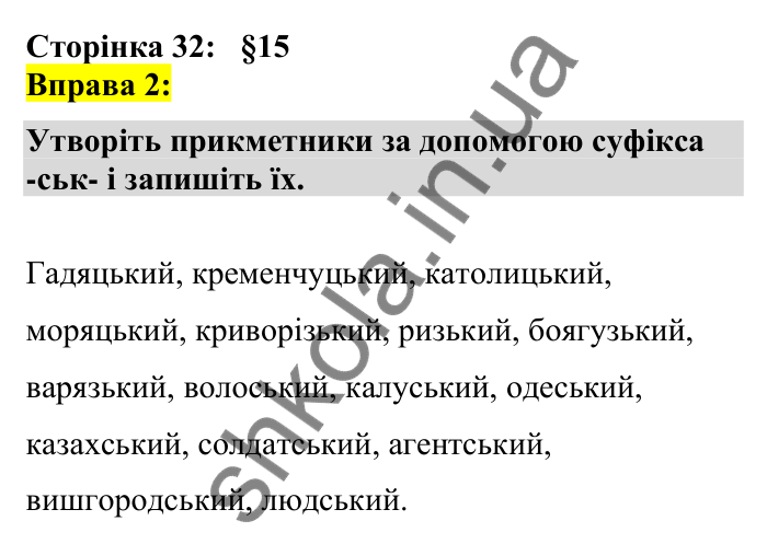 Відповідь до вправи 2 сторінка 32 ГДЗ Українська мова 7 клас Авраменко 2024