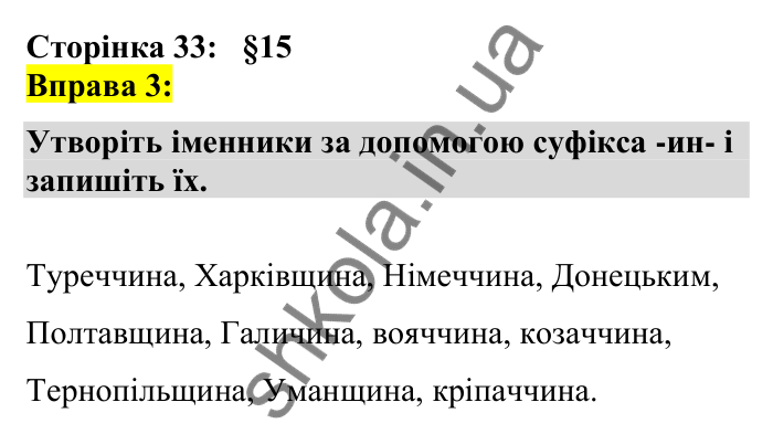 Відповідь до вправи 3 сторінка 33 ГДЗ Українська мова 7 клас Авраменко 2024